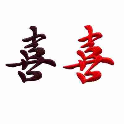 Chinese Chinese Chinese Chinese Chinese Chinese Chinese Character Happiness in Red or Black Asian Iron On Patch.